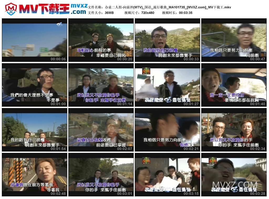 办桌二人组-向前冲(MTV)_国语_流行歌曲_MA101735